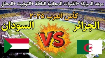 8 قنوات مجانية دون تشفير.. كيفية مشاهدة البث المباشر لمباراة الجزائر والسودان في كأس العرب 2025